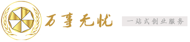萬事無憂為您提供關心的創業知識